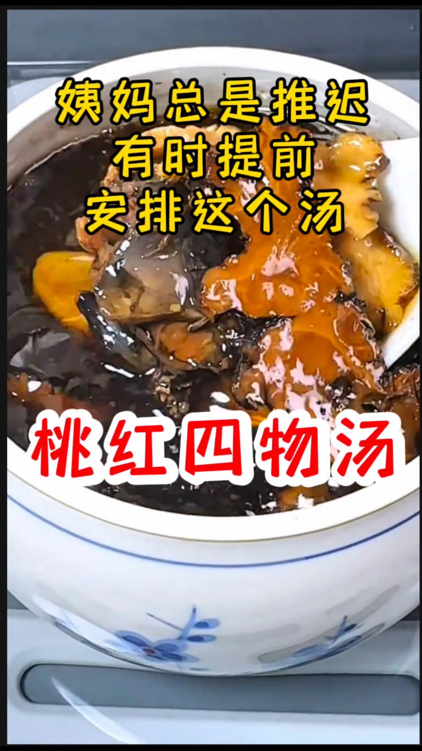 姨妈不准时,安排这个[桃红四物汤]