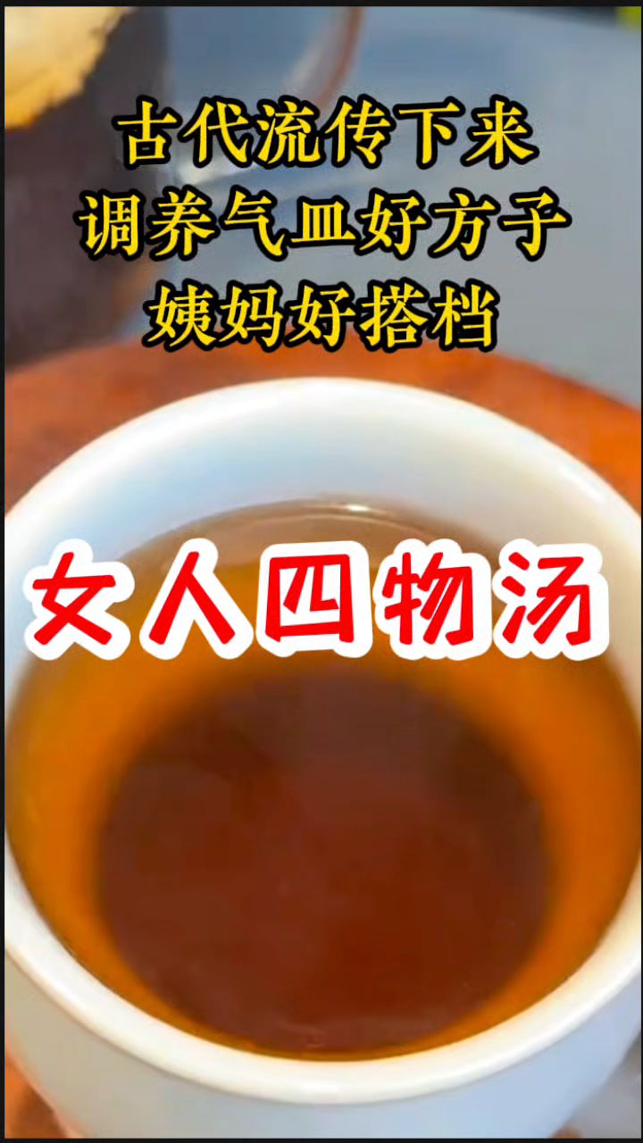 女人调养气皿好搭档[四物汤]
