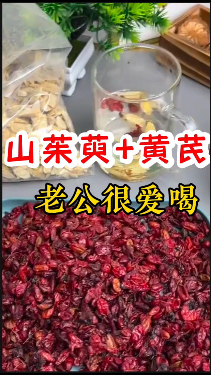 倪老师推荐【山茱萸+黄芪】