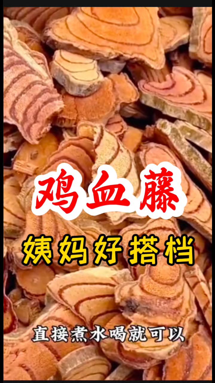 姨妈好搭档【鸡血藤】