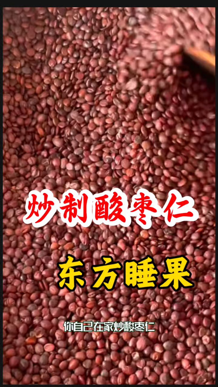 炒制的酸枣仁，睡觉神器