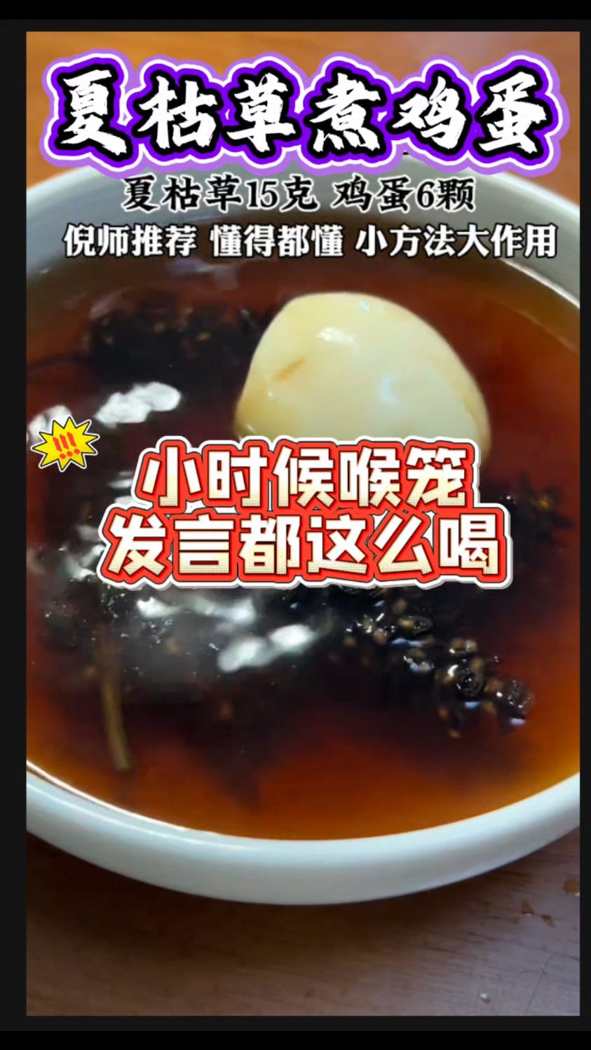小时候喉笼发言,大人就给做【夏枯草煮鸡蛋】