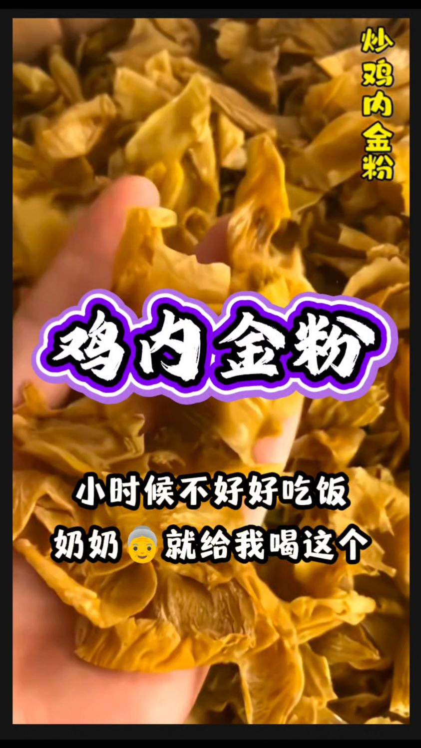 【鸡内金粉】小时候常泡水喝