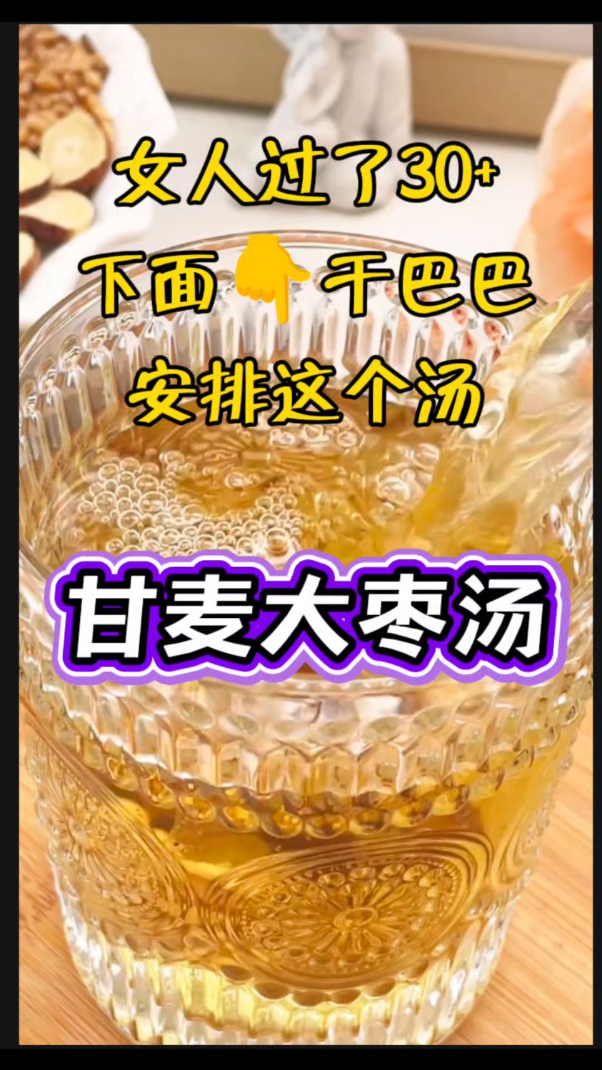 【甘麦大枣汤】下面干巴巴的姐妹,喝这个