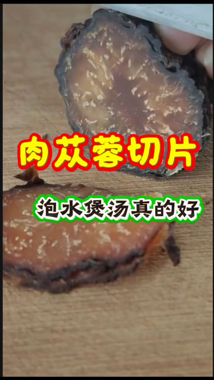 【肉苁蓉切片】泡水煲汤皆可