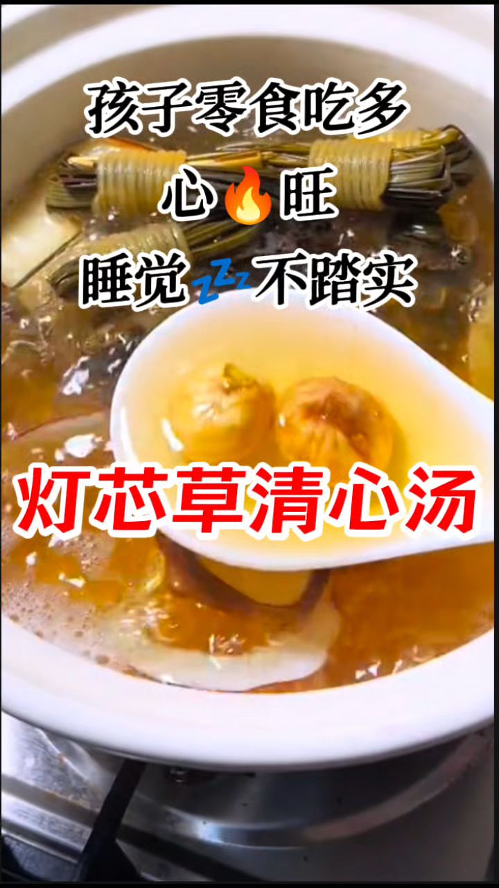 孩子零食饼干吃多心火旺,灯心草这么喝