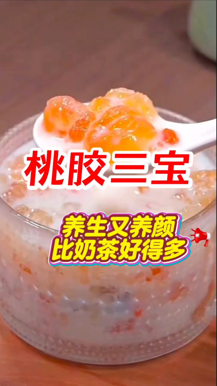 【桃胶三宝】养生又养颜