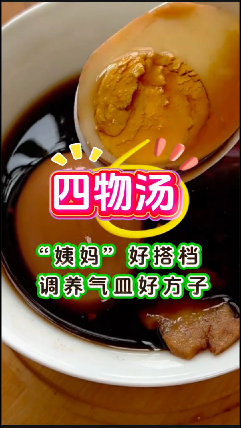 女生最应该知道的【四物汤】