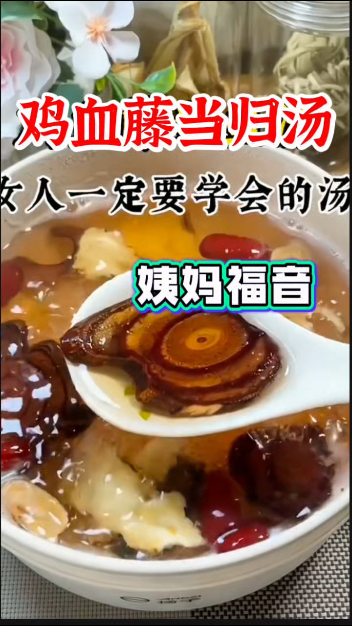鸡血藤煮水这么搭配,姨妈好搭档