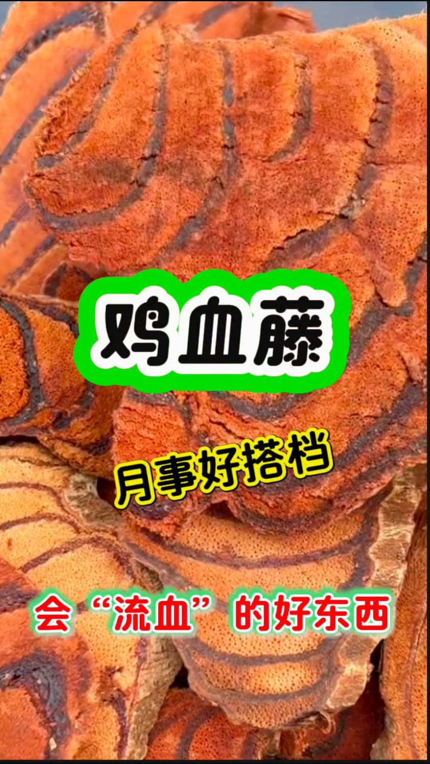 教你如何挑选好的【鸡血藤】