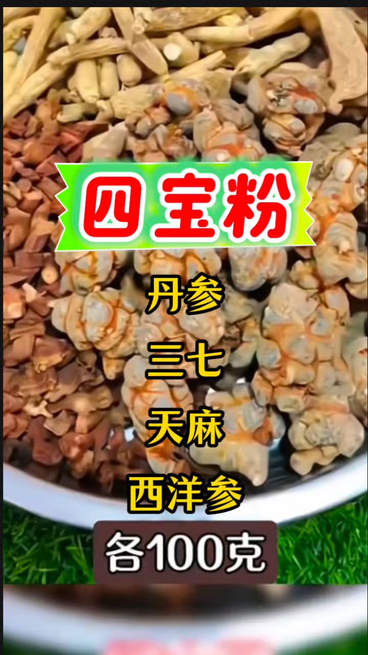 【四宝粉】三七丹参西洋参天麻磨成粉