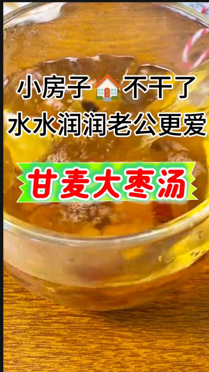 下面“干干”的姐妹,【甘麦大枣汤】喝起来