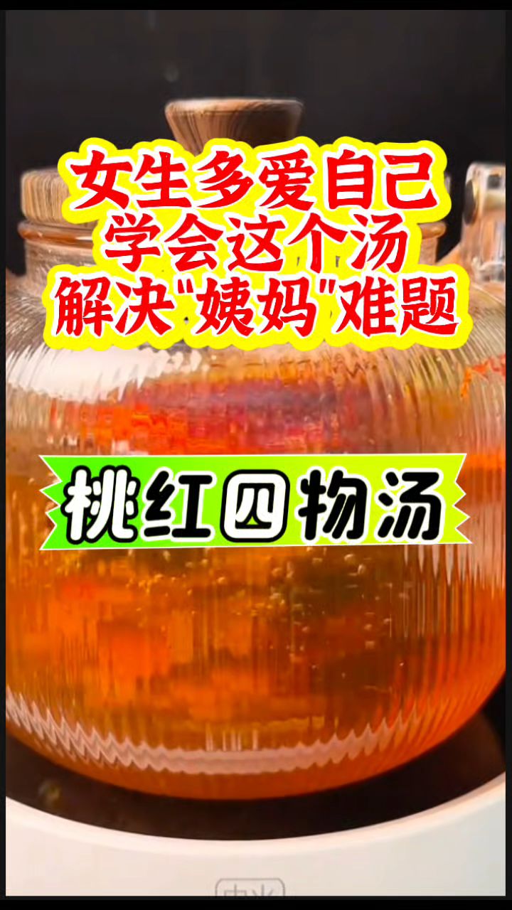 【桃红四物汤】解决“姨妈”难题