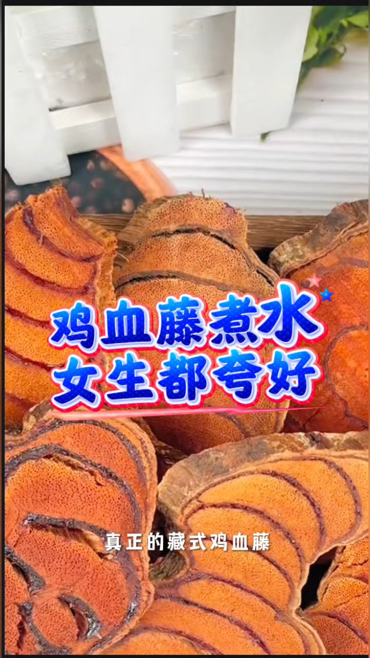 [鸡血藤煮水]女生学起来