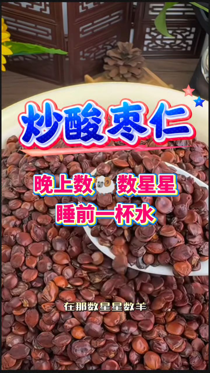 炒制的酸枣仁泡水喝,睡前一杯好处多多