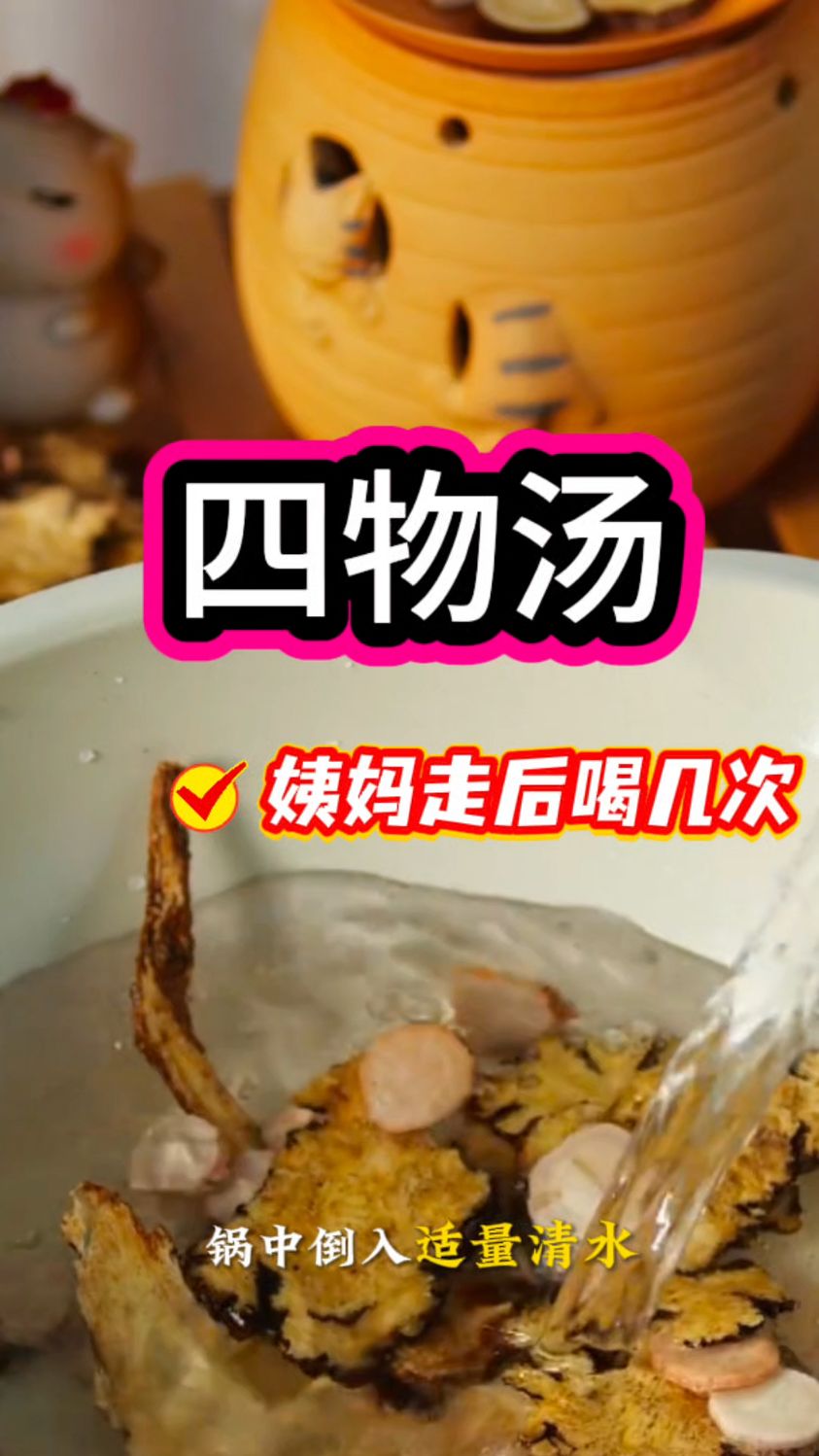 姨妈走后喝几次——四物汤