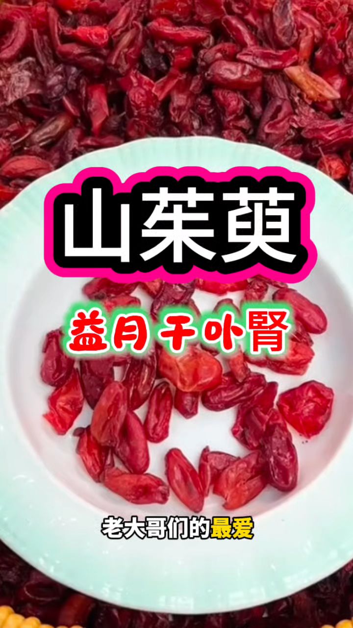 山茱萸肉是老大哥们的最爱之一