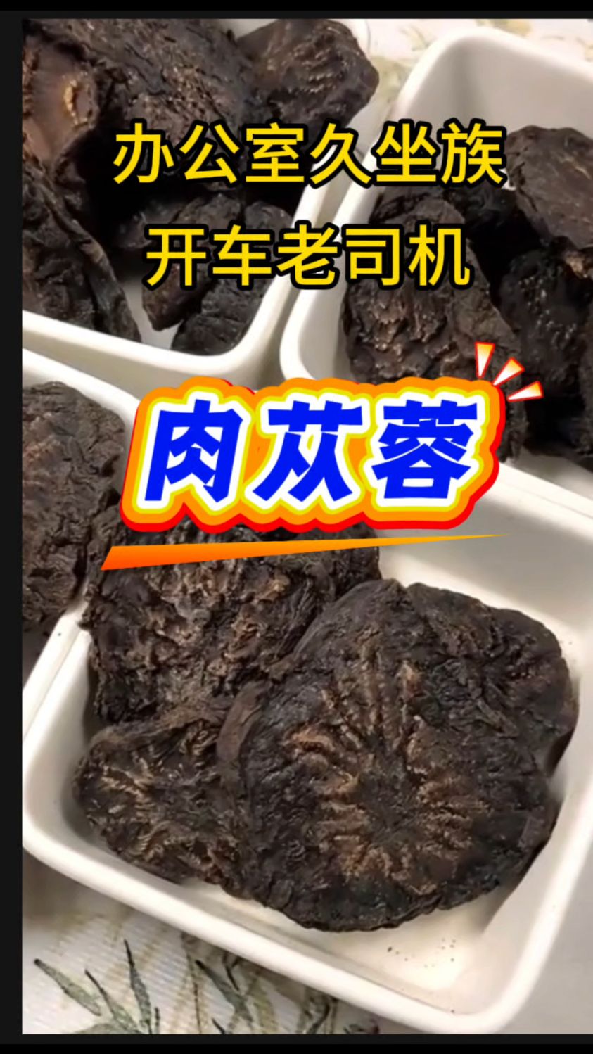 久坐办公月要不老好，肉苁蓉是个煮水煲汤好物