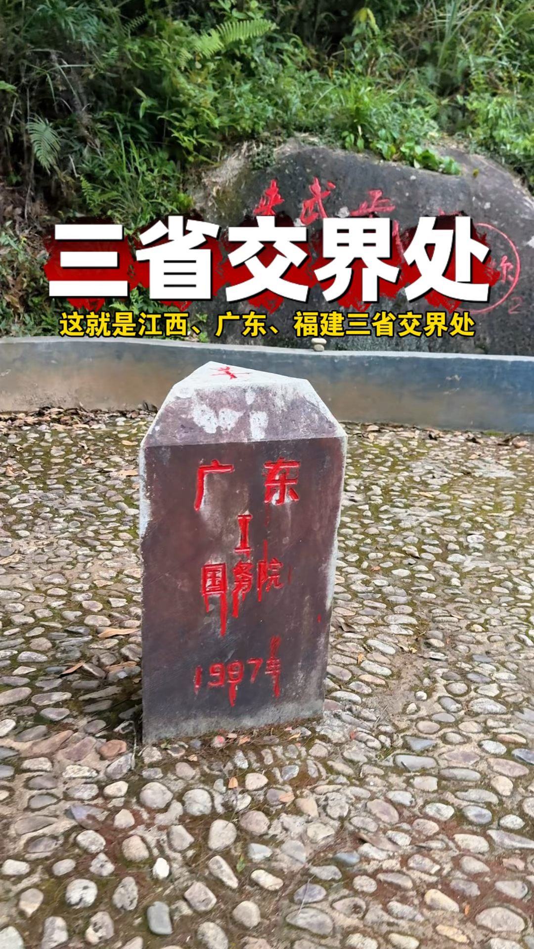 这就是江西、广东、福建三省交界处,一脚跨三省,
