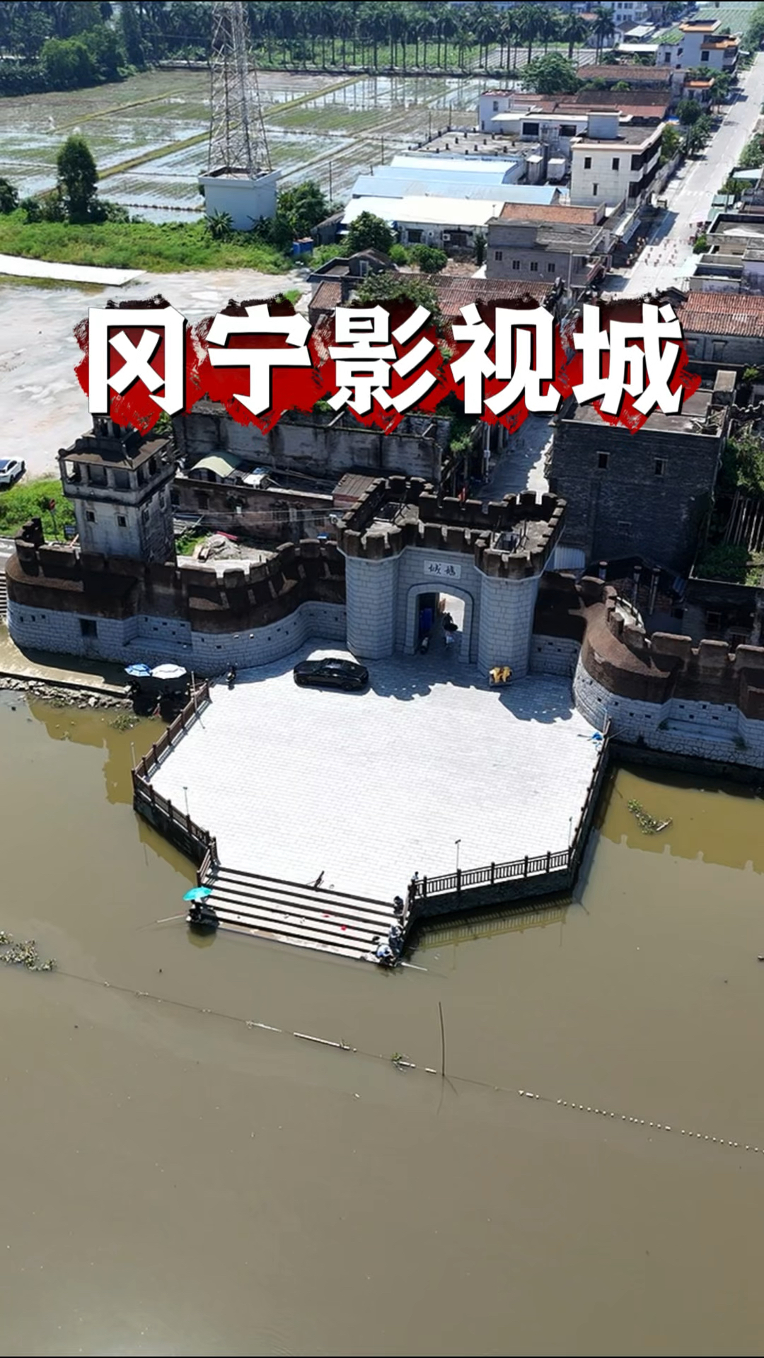 这里就是位于台山冈宁村的鹅城拍摄地，