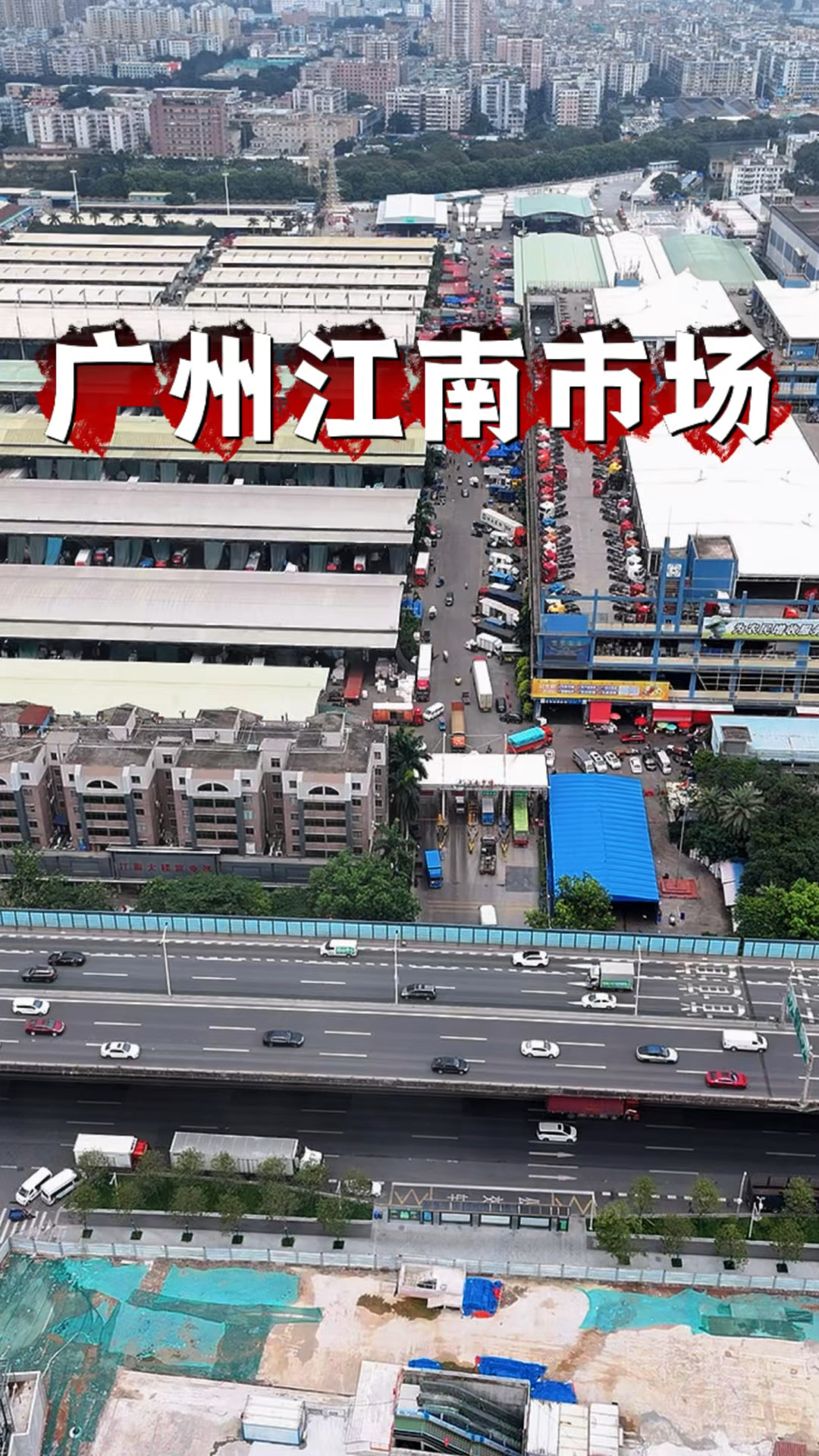 这就是广州江南批发市场