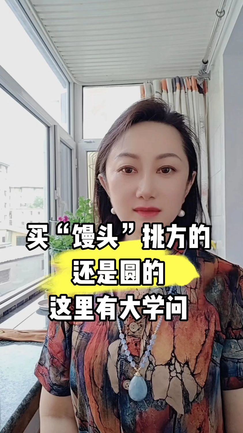 买“馒头”挑方的还是圆的这里有大学问