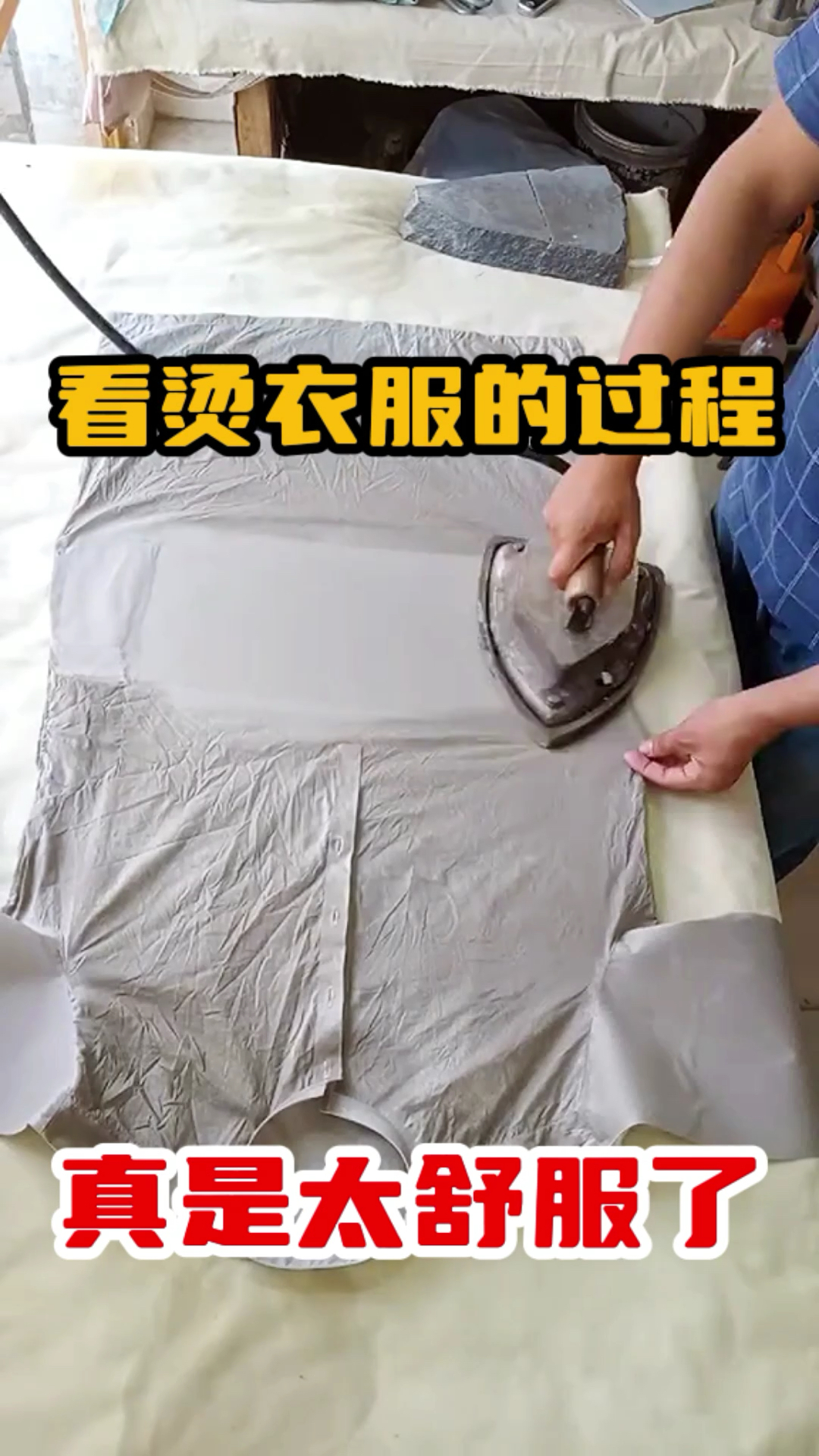 看烫衣服的过程,真是太舒服了