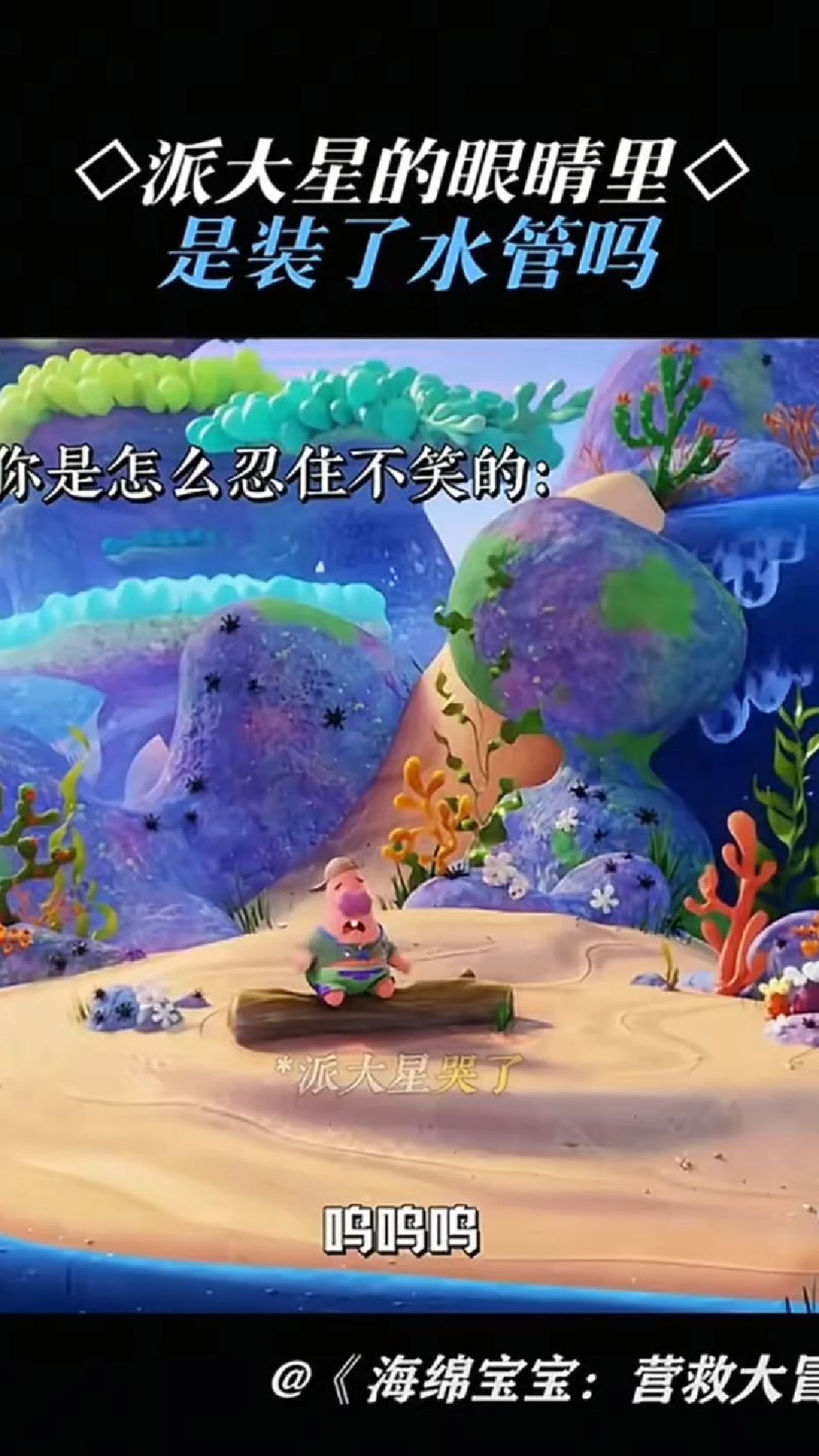 派大星的眼睛里是装了水管吗？