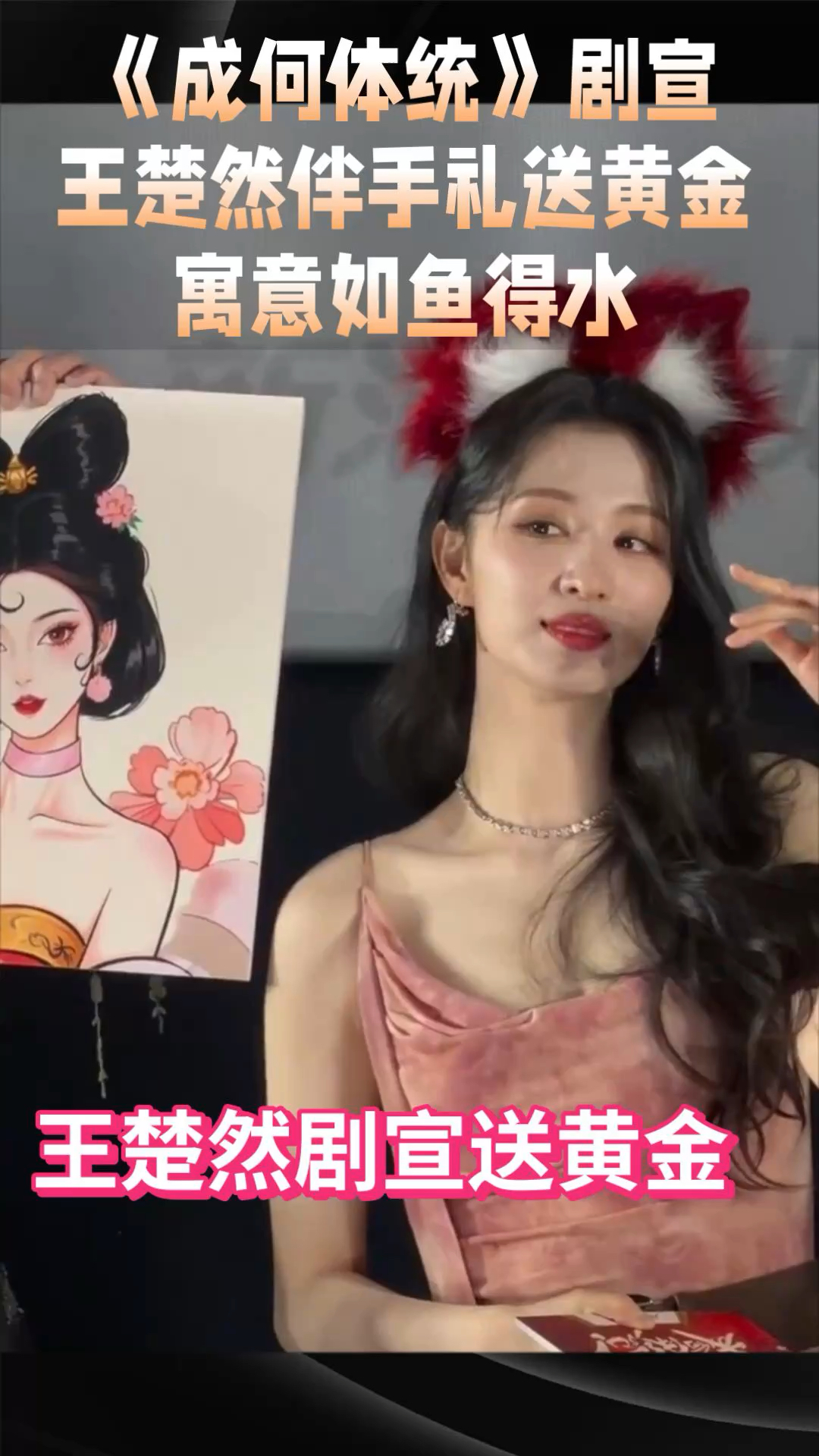 #王楚然《成何体统》剧宣送黄金手链，寓意如鱼得水#成何体统