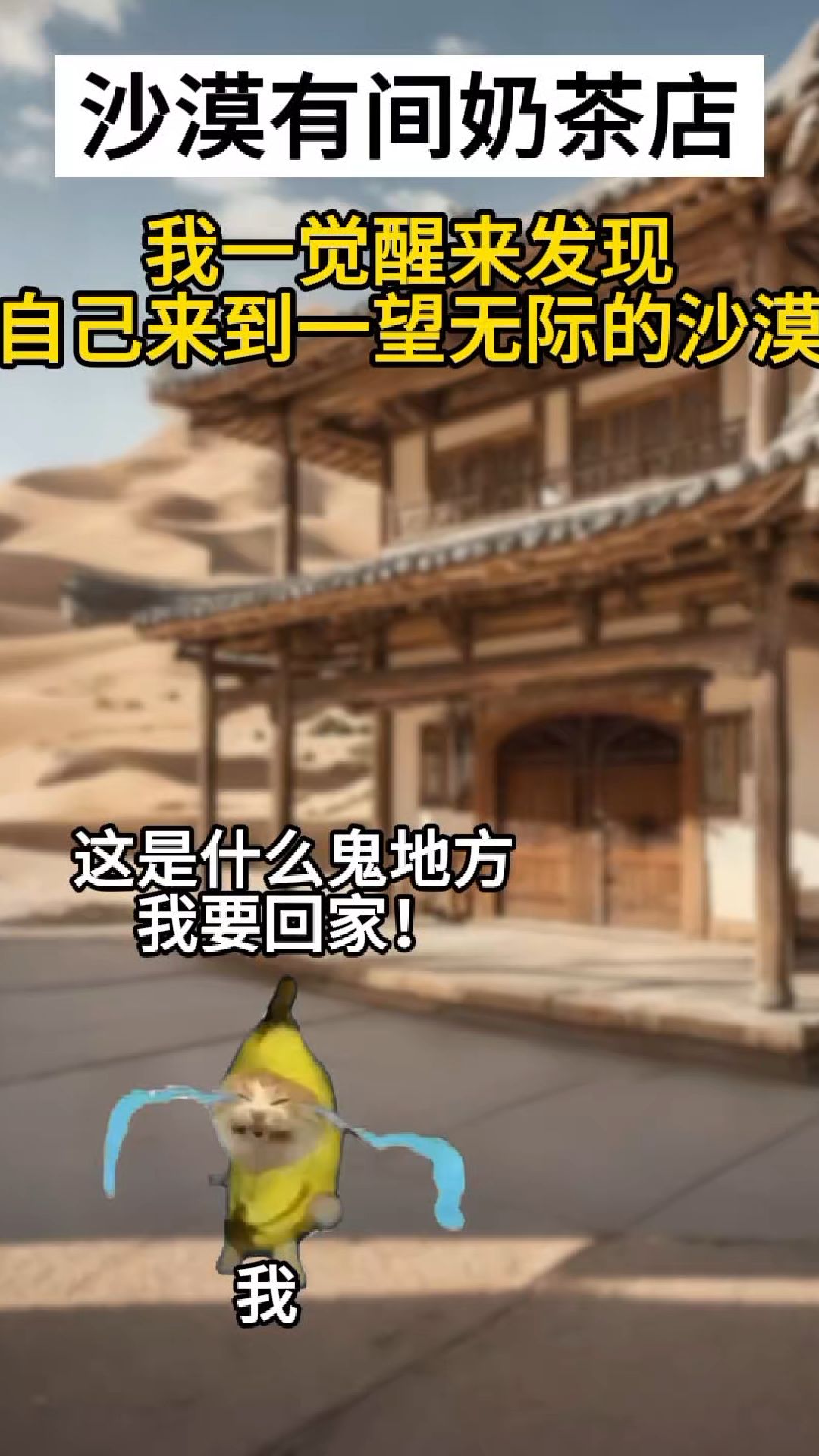 我在沙漠开奶茶店