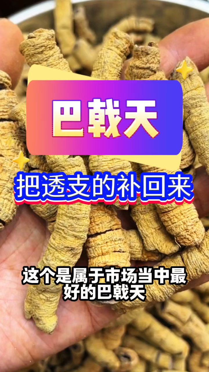 巴戟天的好处,懂的人都懂,你还在等什么