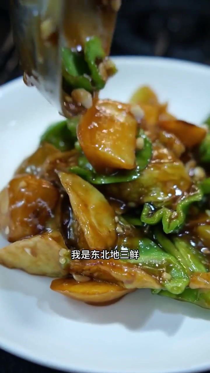东北名菜地三鲜,怎么做才好吃!