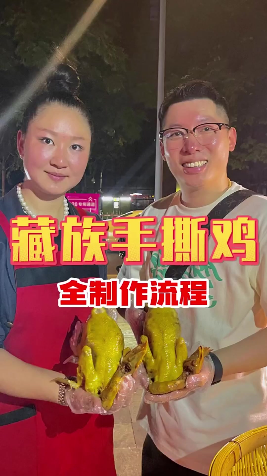 正宗藏族手撕鸡制作流程！