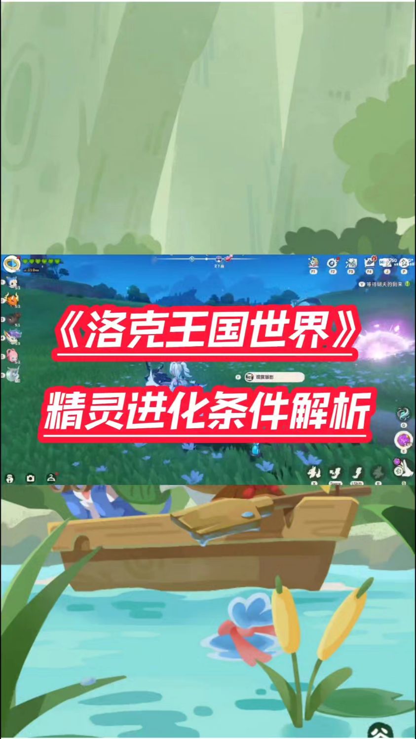 洛克王国世界进化条件是什么#光环助手#洛克王国世界攻略