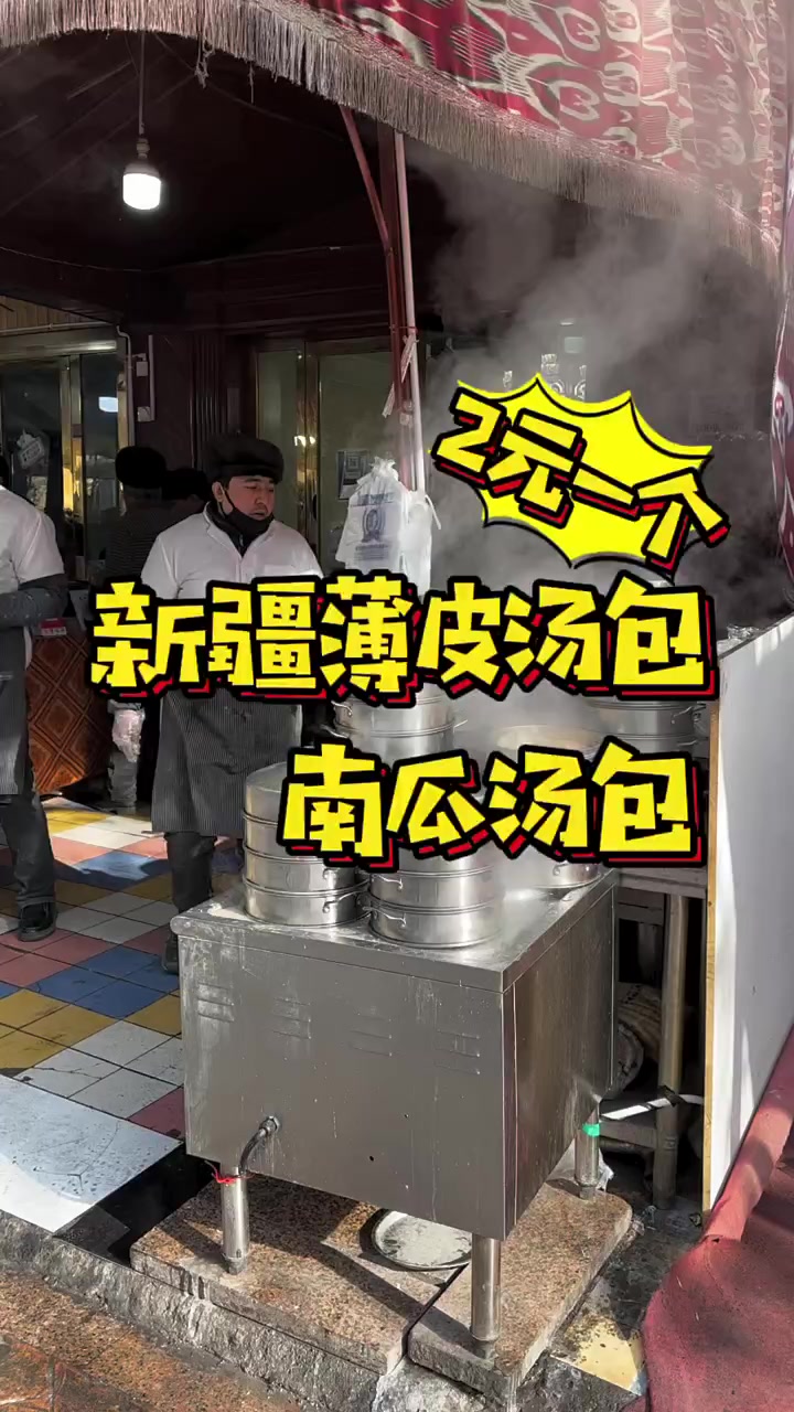 新疆汤包,十几块钱也可以吃的很好 