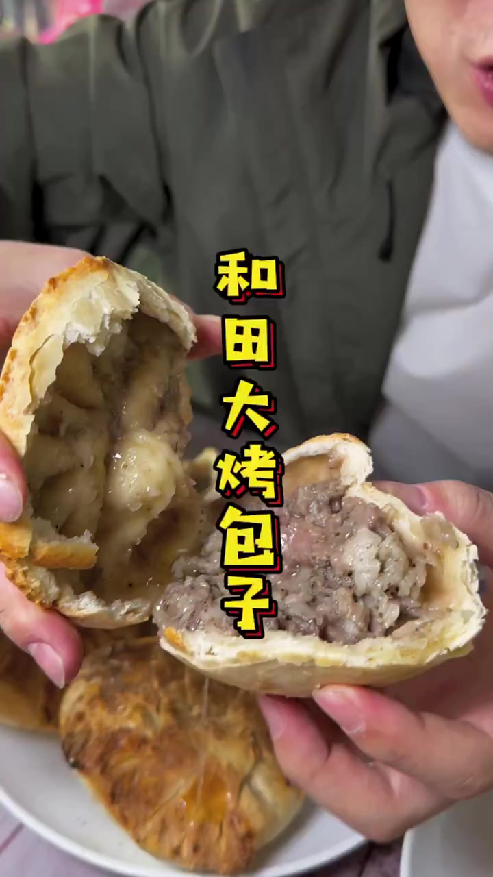 来和田必须要吃的烤包子的哥哥