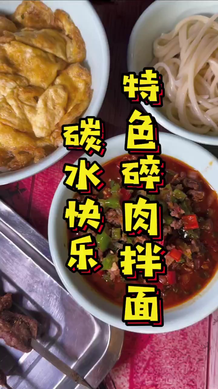 碳水快乐，喀什少有的伊犁风味碎肉拌面