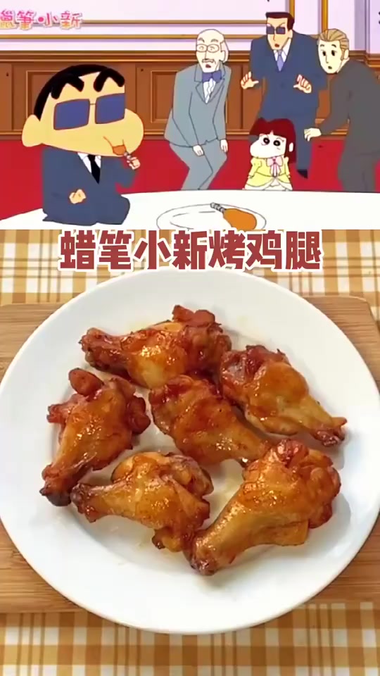 蜡笔小新的奥尔良烤鸡腿
