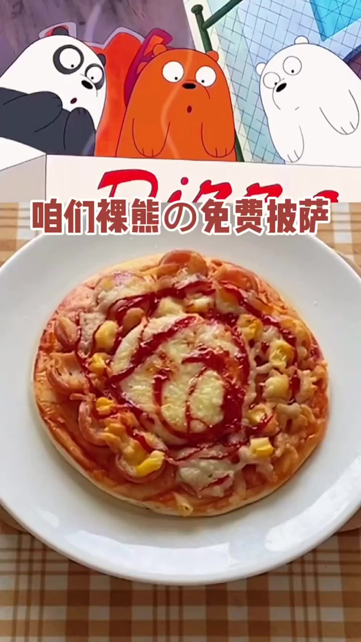 这是我们的披萨，自制披萨