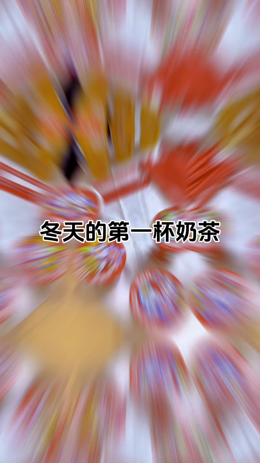 冬天的第一杯奶茶已安排
