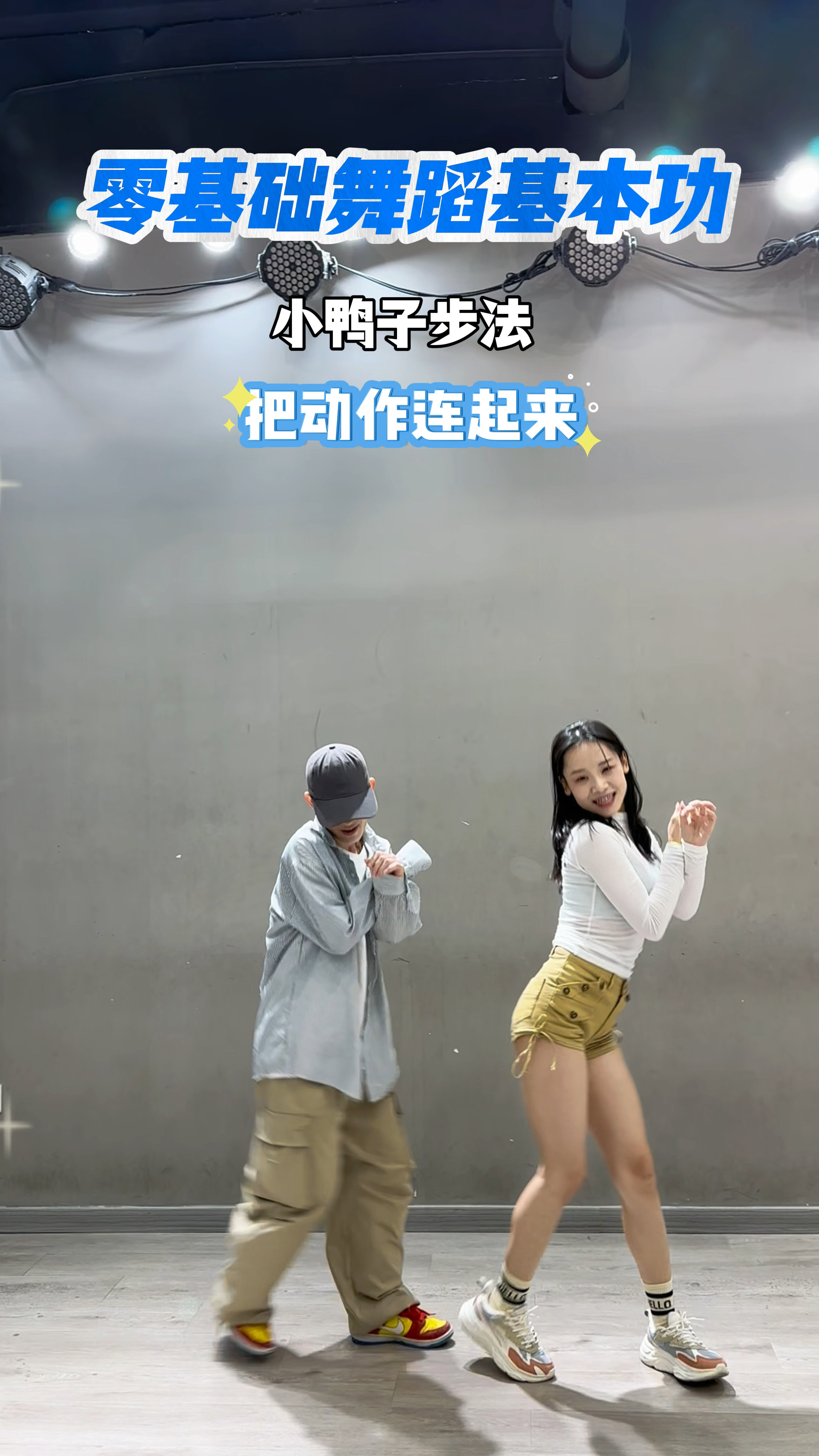 小鸭子走路#爵士舞基本功