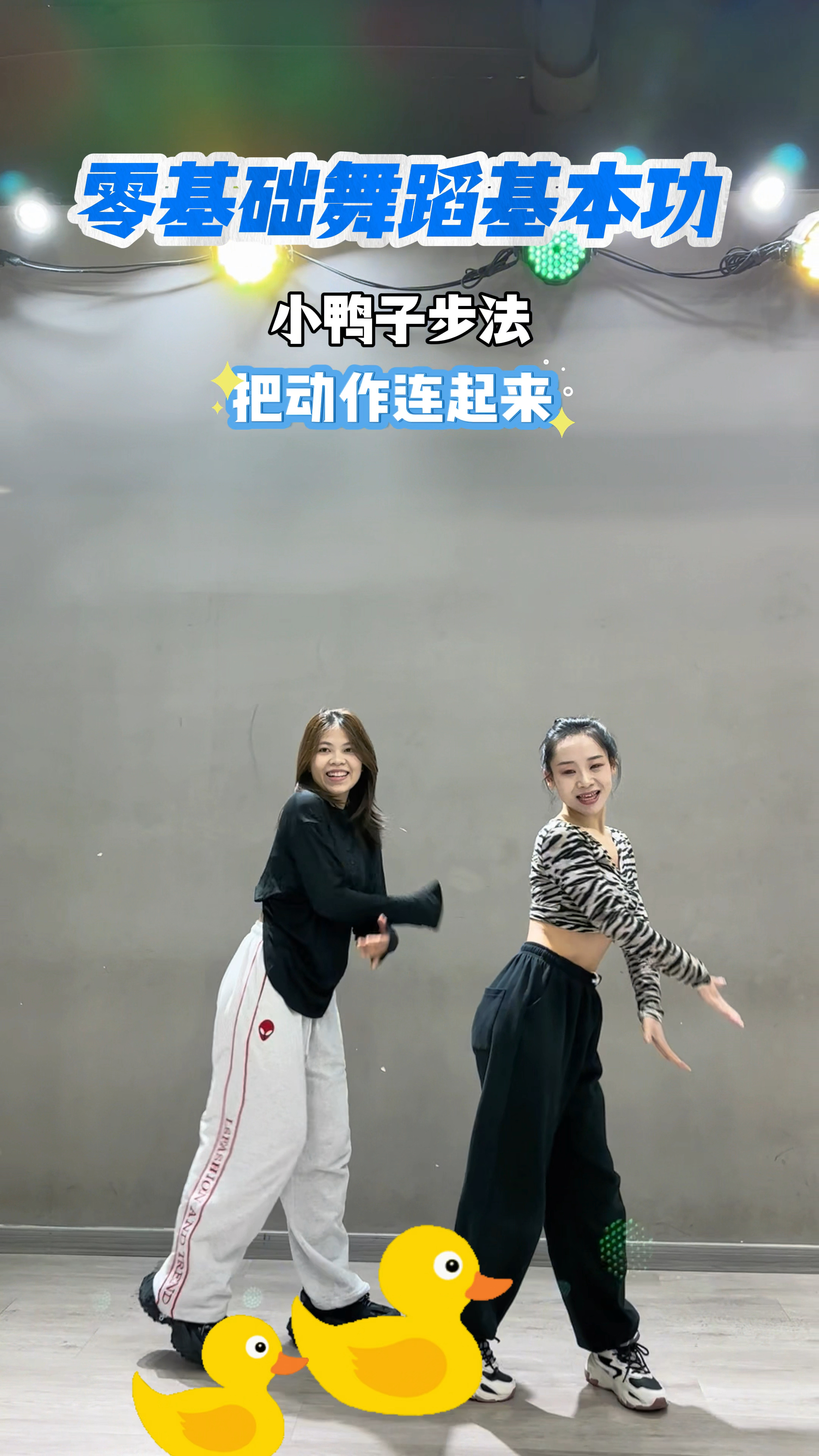一起来学小鸭子走路吧 #爵士舞基本功
