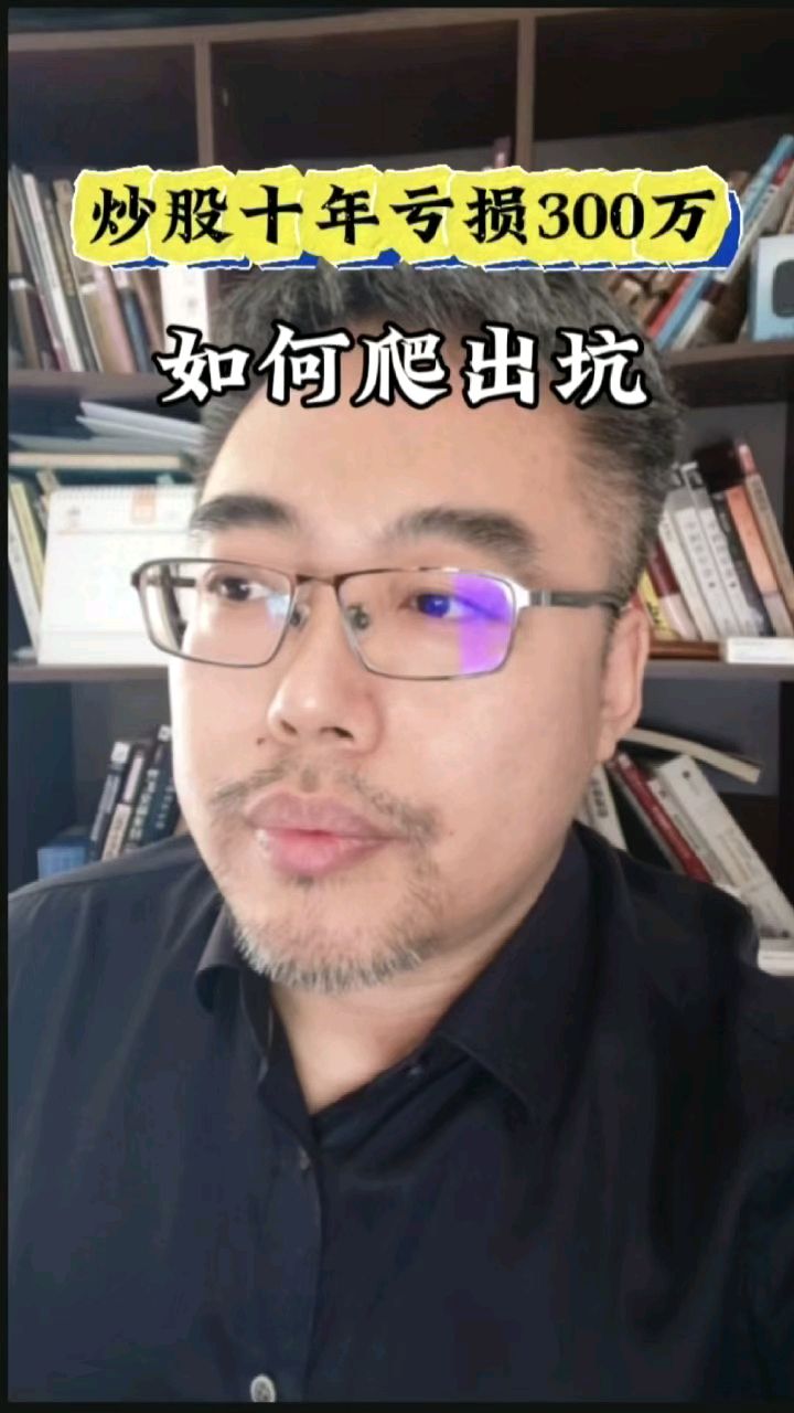 炒股亏损300万，如何爬出坑