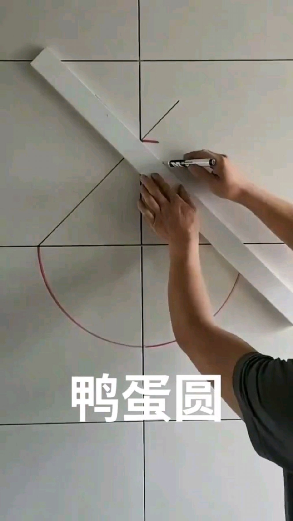 鸭蛋圆的画法，一般装修师傅干不了