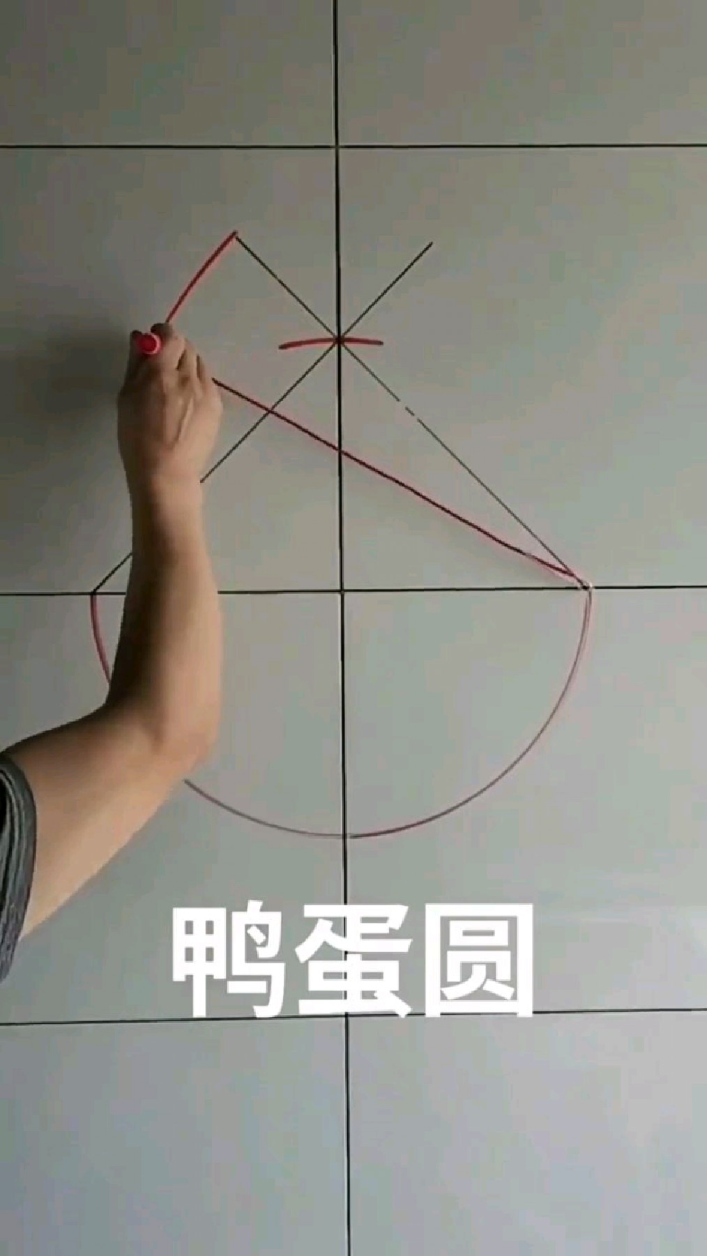 鸭蛋圆的画法？估计没有本科学历做不来