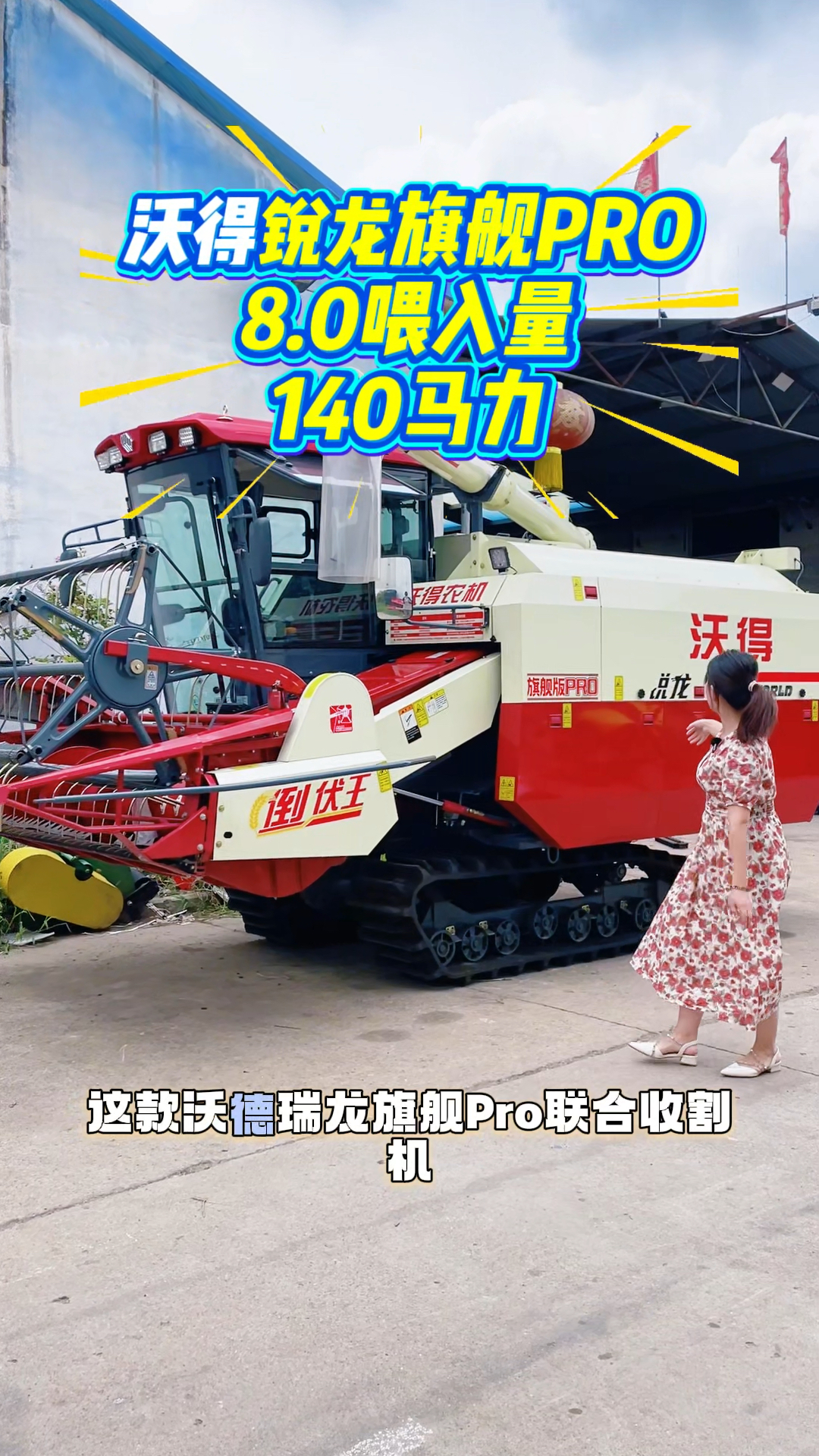 沃得8.0。140马力收割机