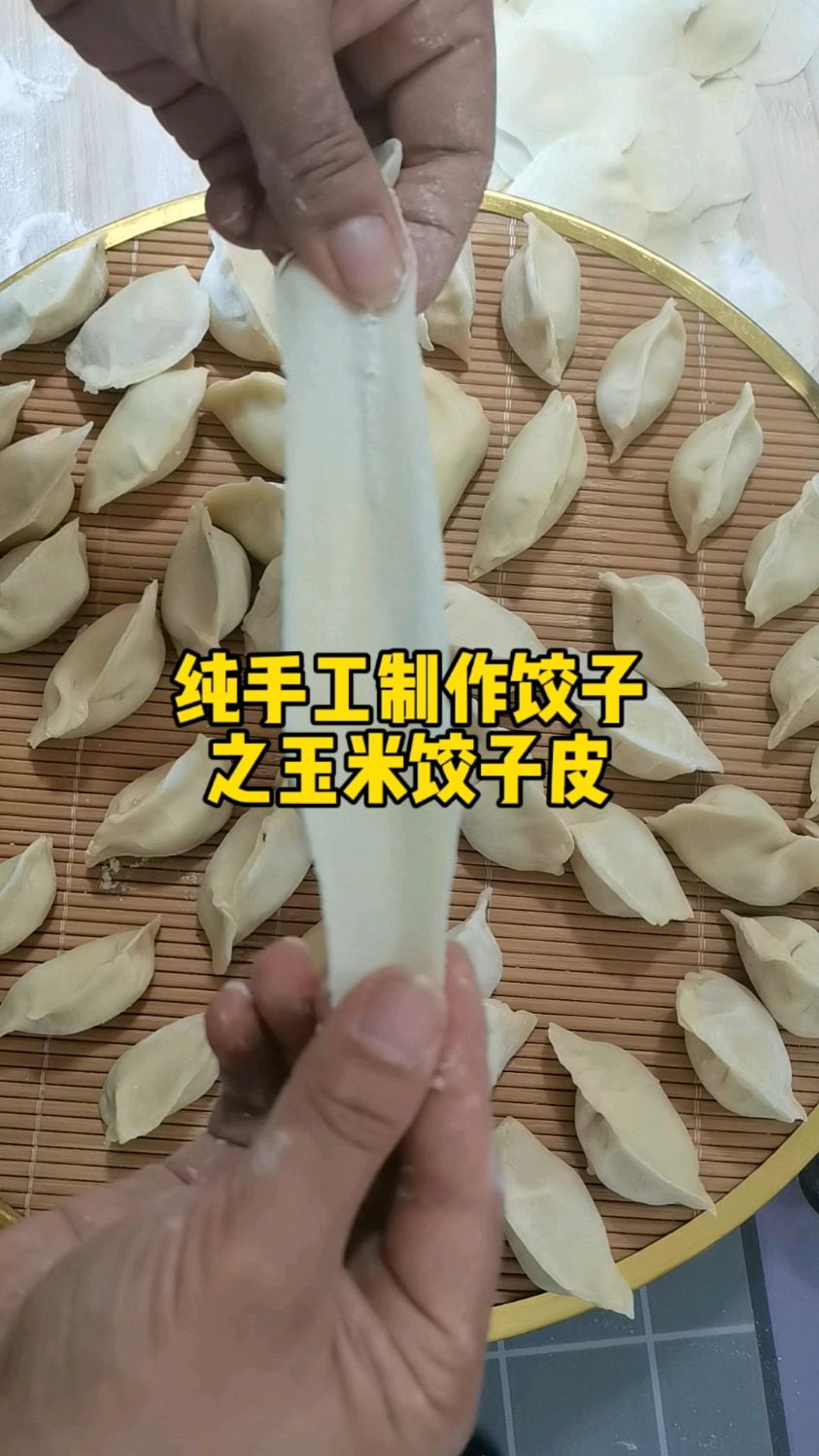 纯手工制作饺子之玉米皮饺子