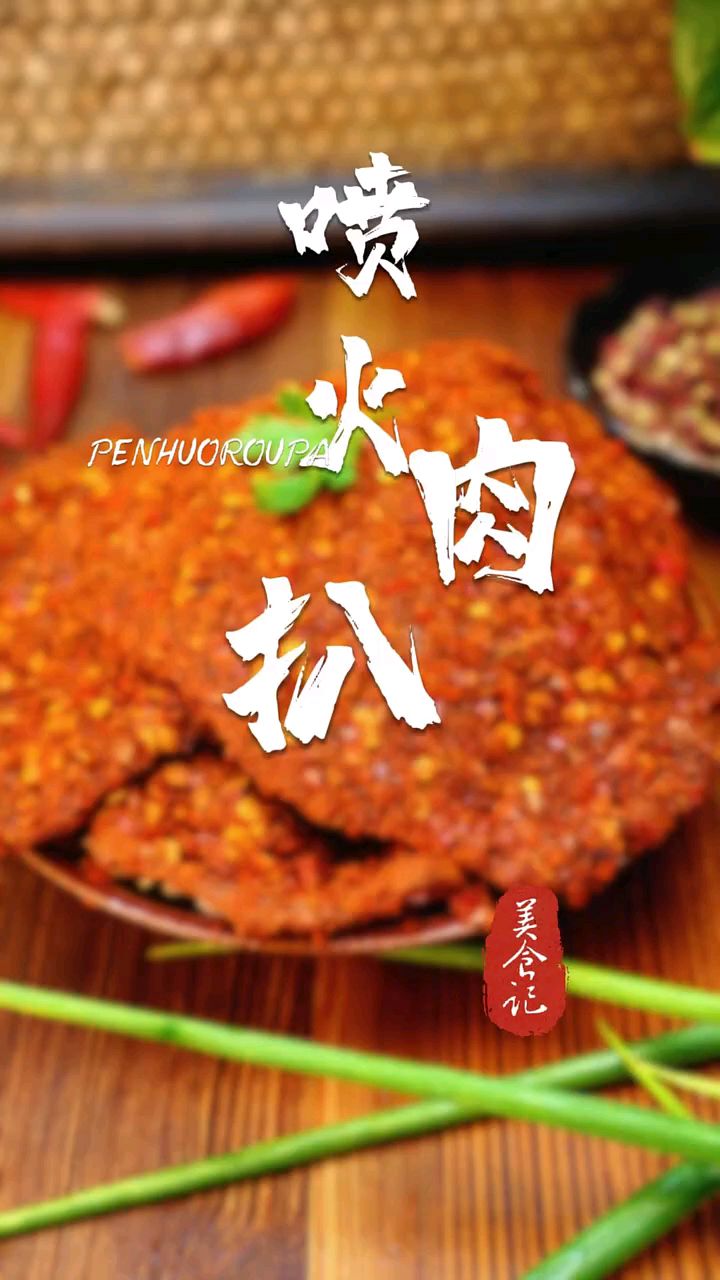 霸道喷火肉扒全身都是卖点