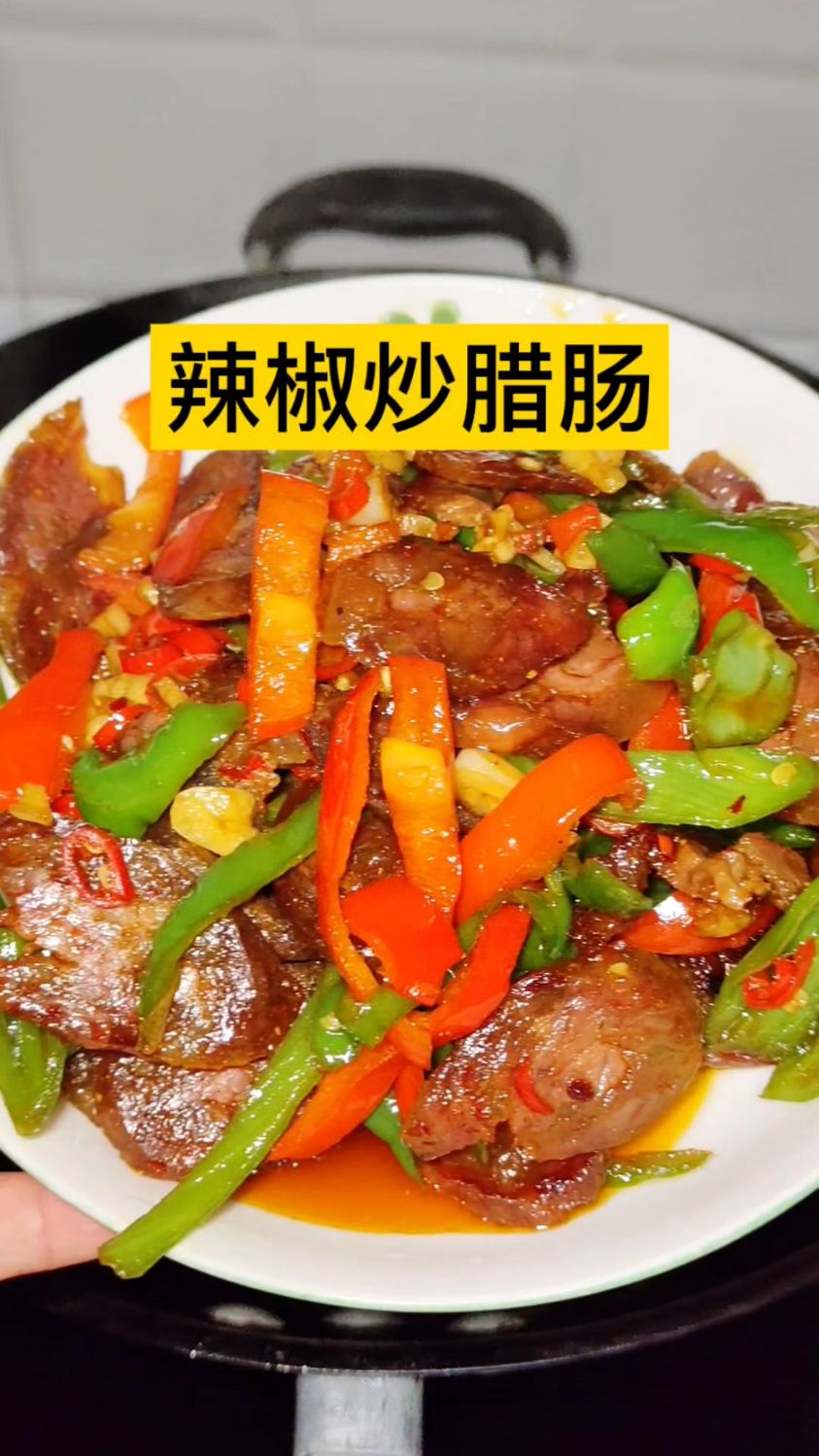 超有年味的菜(辣椒炒腊肠),好吃又下饭