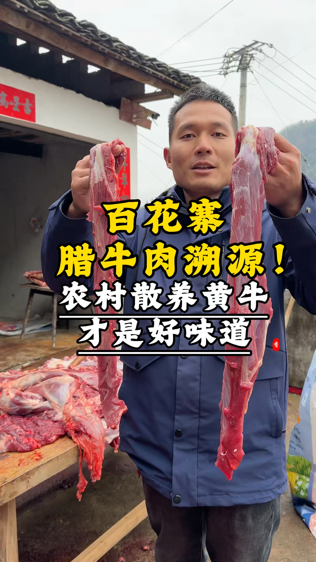 百花寨腊牛肉溯源,农村散养黄牛才是好味道!